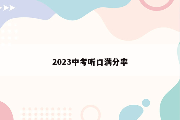 2023中考听口满分率