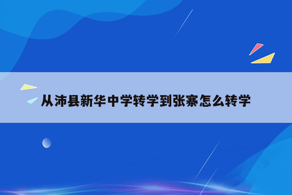 从沛县新华中学转学到张寨怎么转学