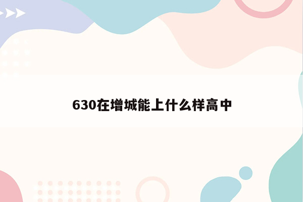 630在增城能上什么样高中