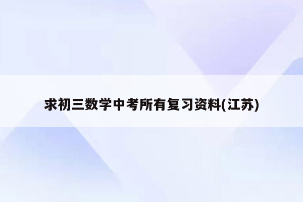求初三数学中考所有复习资料(江苏)
