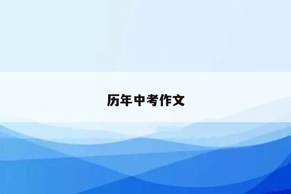 历年中考作文