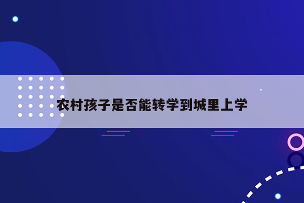 农村孩子是否能转学到城里上学