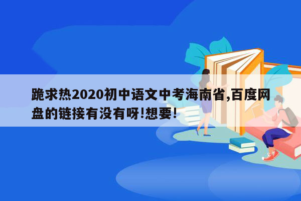 跪求热2020初中语文中考海南省,百度网盘的链接有没有呀!想要!