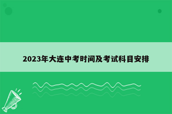 2023年大连中考时间及考试科目安排