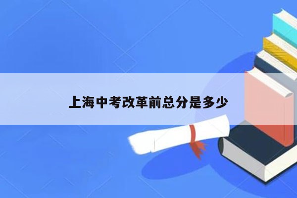 上海中考改革前总分是多少