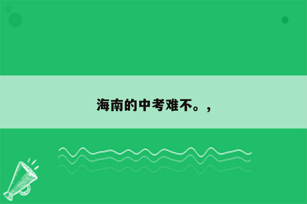 海南的中考难不。,