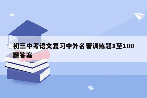 初三中考语文复习中外名著训练题1至100题答案