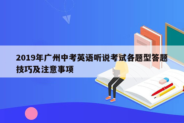 2019年广州中考英语听说考试各题型答题技巧及注意事项