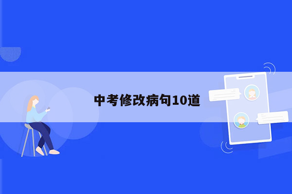 中考修改病句10道