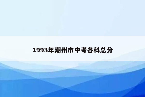1993年潮州市中考各科总分
