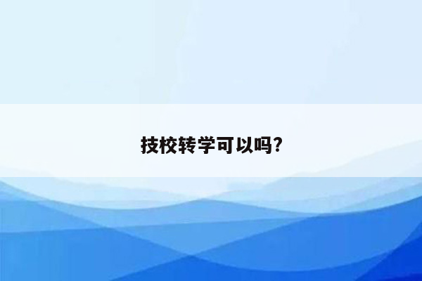 技校转学可以吗?