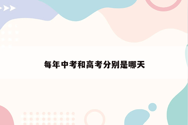 每年中考和高考分别是哪天