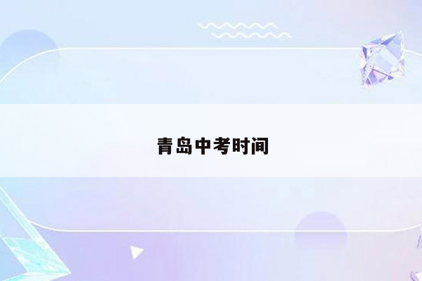 青岛中考时间