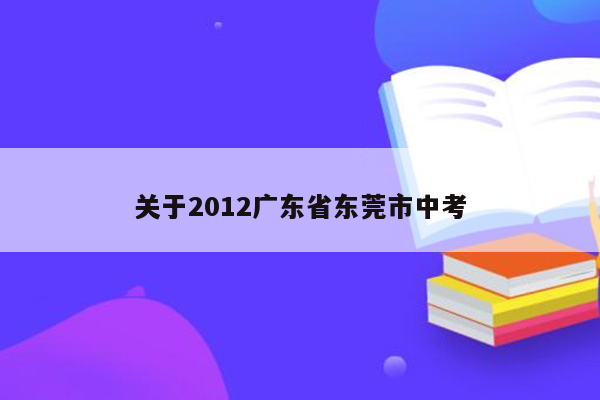 关于2012广东省东莞市中考