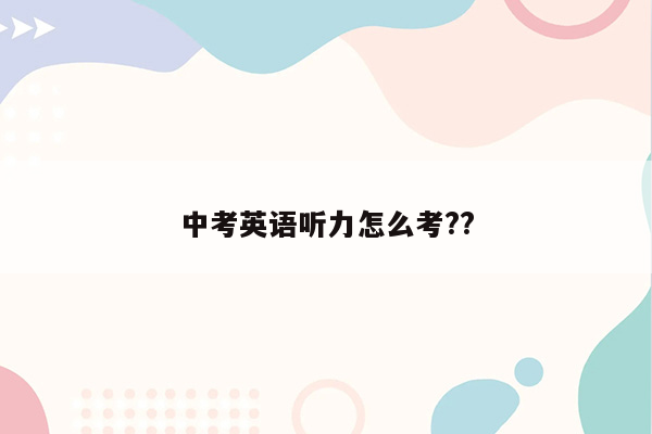 中考英语听力怎么考??
