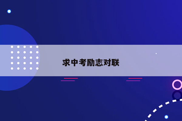 求中考励志对联