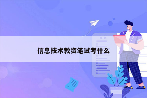 信息技术教资笔试考什么