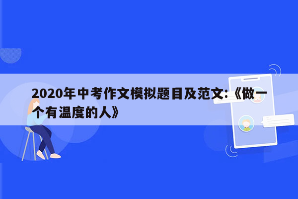 2020年中考作文模拟题目及范文:《做一个有温度的人》