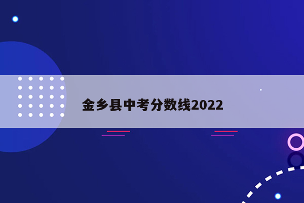 金乡县中考分数线2022