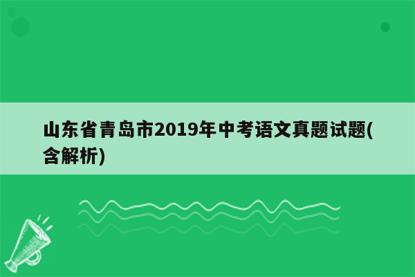 山东省青岛市2019年中考语文真题试题(含解析)
