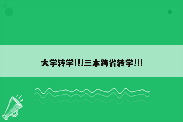 大学转学!!!三本跨省转学!!!