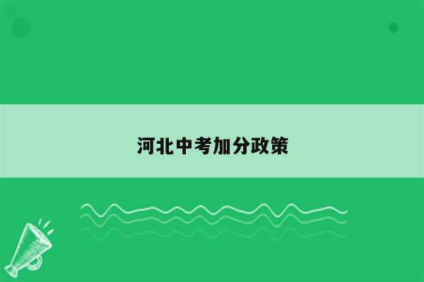 河北中考加分政策