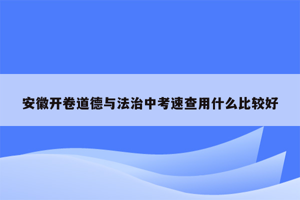 安徽开卷道德与法治中考速查用什么比较好