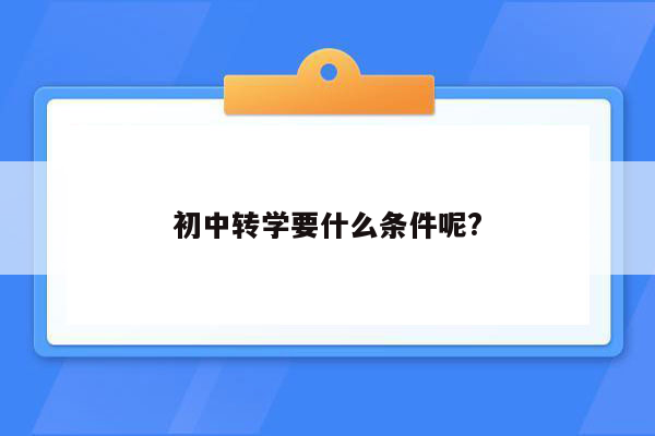 初中转学要什么条件呢?