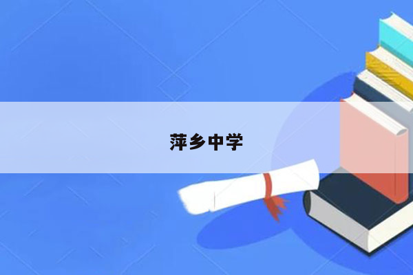 萍乡中学