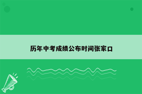 历年中考成绩公布时间张家口
