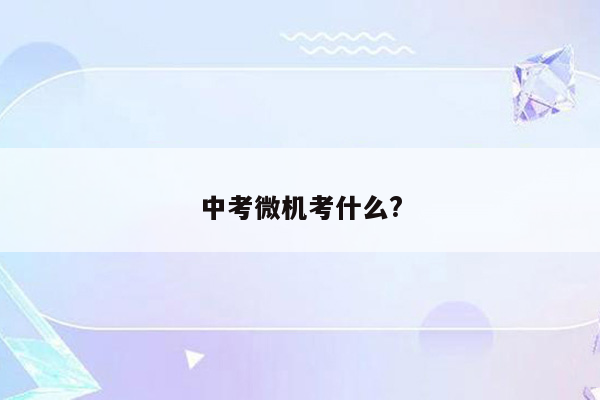 中考微机考什么?