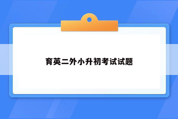 育英二外小升初考试试题