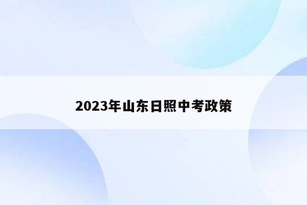 2023年山东日照中考政策
