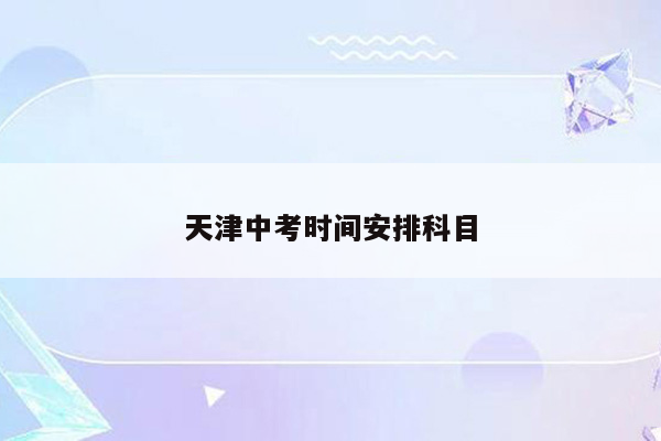 天津中考时间安排科目