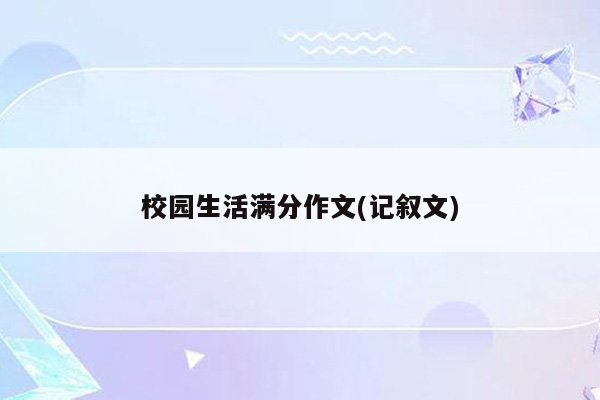 校园生活满分作文(记叙文)