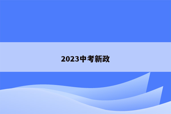 2023中考新政