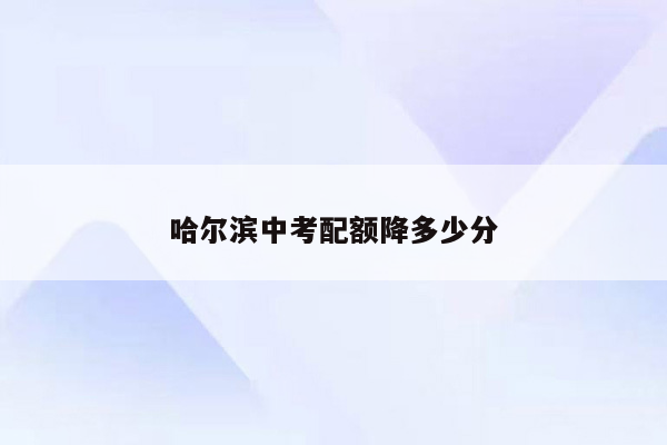 哈尔滨中考配额降多少分