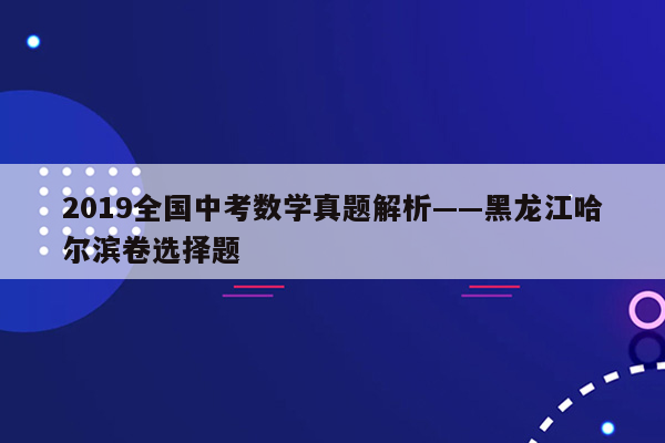 2019全国中考数学真题解析——黑龙江哈尔滨卷选择题