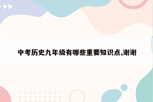 中考历史九年级有哪些重要知识点,谢谢