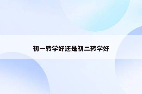 初一转学好还是初二转学好