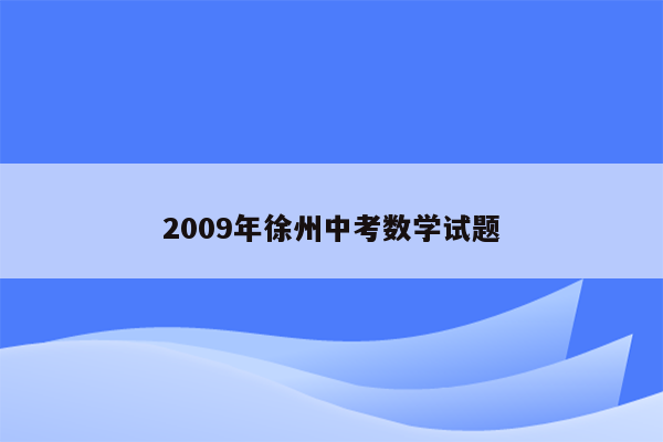 2009年徐州中考数学试题