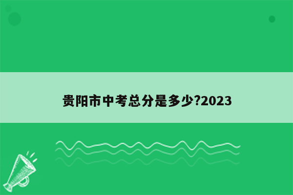 贵阳市中考总分是多少?2023