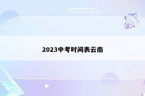 2023中考时间表云南