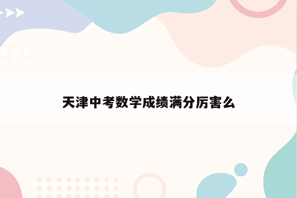 天津中考数学成绩满分厉害么