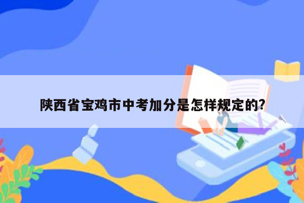 陕西省宝鸡市中考加分是怎样规定的?