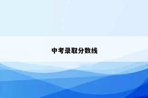 中考录取分数线