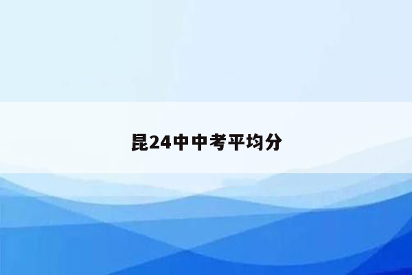 昆24中中考平均分