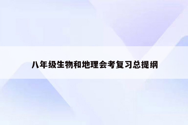 八年级生物和地理会考复习总提纲