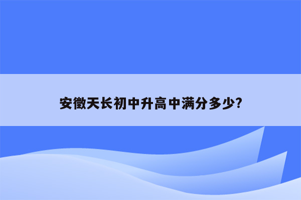 安徵天长初中升高中满分多少?