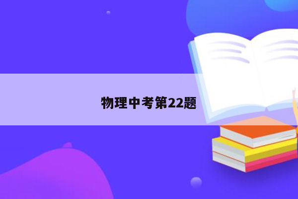 物理中考第22题